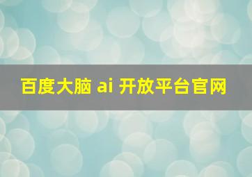 百度大脑 ai 开放平台官网